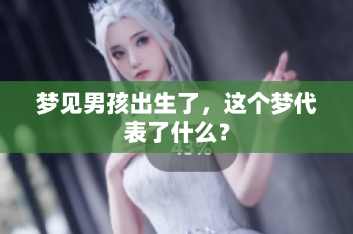 梦见男孩出生了，这个梦代表了什么？