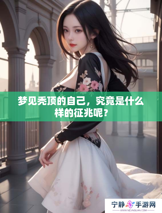梦见秃顶的自己，究竟是什么样的征兆呢？
