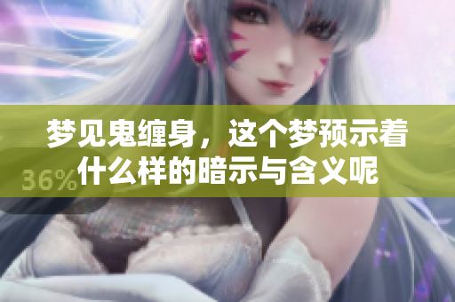 梦见鬼缠身，这个梦预示着什么样的暗示与含义呢