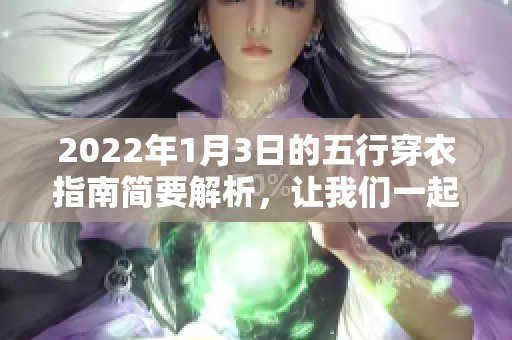 2022年1月3日的五行穿衣指南简要解析，让我们一起了解穿衣的智慧