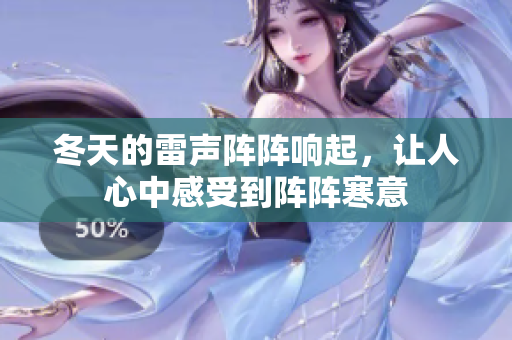 冬天的雷声阵阵响起，让人心中感受到阵阵寒意