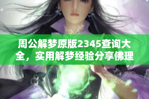周公解梦原版2345查询大全，实用解梦经验分享佛理解析