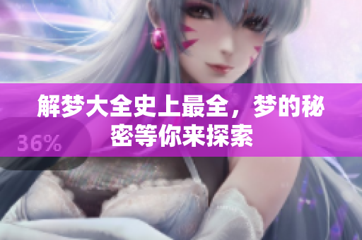 解梦大全史上最全，梦的秘密等你来探索
