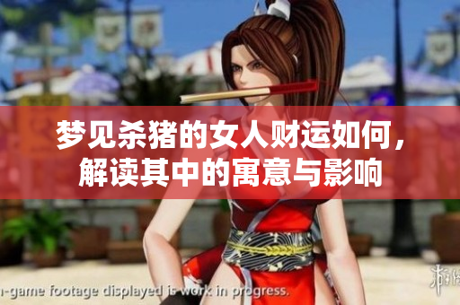 梦见杀猪的女人财运如何，解读其中的寓意与影响