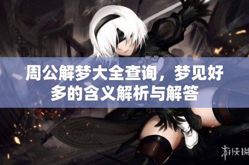 周公解梦大全查询，梦见好多的含义解析与解答