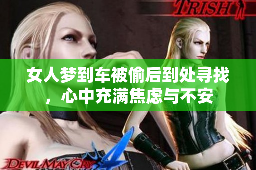 女人梦到车被偷后到处寻找，心中充满焦虑与不安