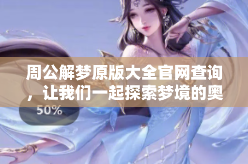 周公解梦原版大全官网查询，让我们一起探索梦境的奥秘与意义