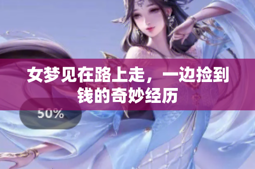 女梦见在路上走，一边捡到钱的奇妙经历