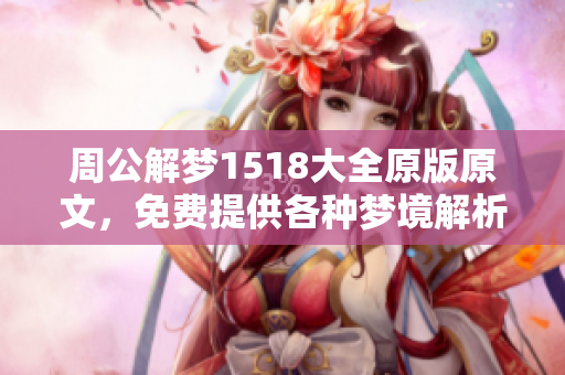 周公解梦1518大全原版原文，免费提供各种梦境解析资讯
