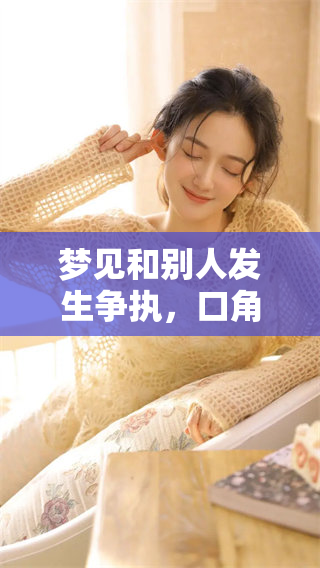 梦见和别人发生争执，口角情景让人感到不安和困惑