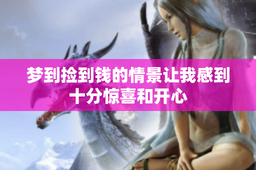 梦到捡到钱的情景让我感到十分惊喜和开心
