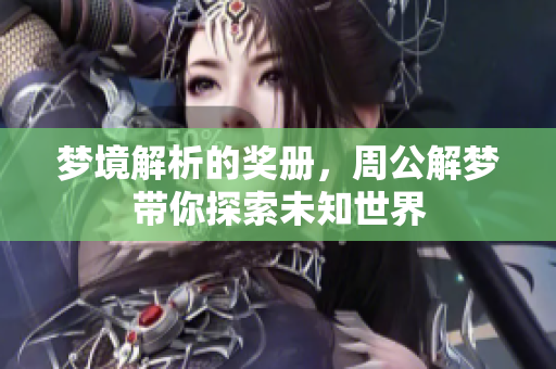 梦境解析的奖册，周公解梦带你探索未知世界