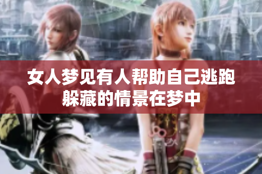 女人梦见有人帮助自己逃跑躲藏的情景在梦中