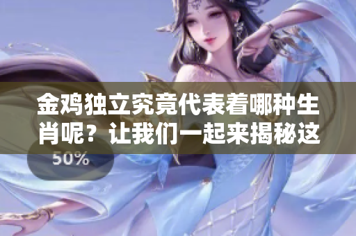 金鸡独立究竟代表着哪种生肖呢？让我们一起来揭秘这个有趣的问题。