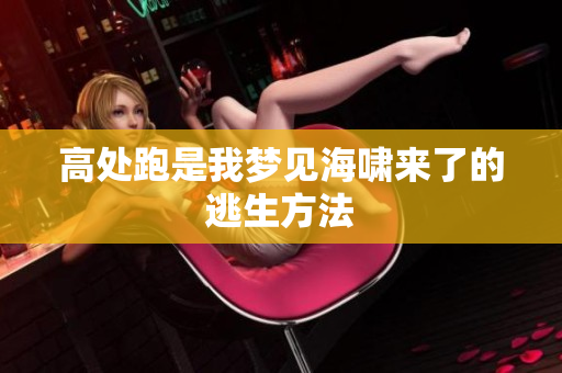 高处跑是我梦见海啸来了的逃生方法