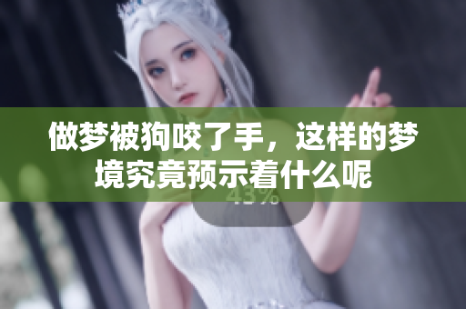 做梦被狗咬了手，这样的梦境究竟预示着什么呢
