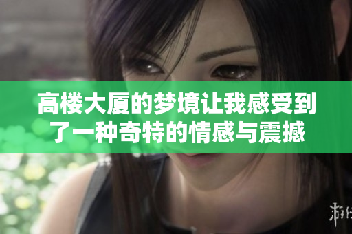 高楼大厦的梦境让我感受到了一种奇特的情感与震撼