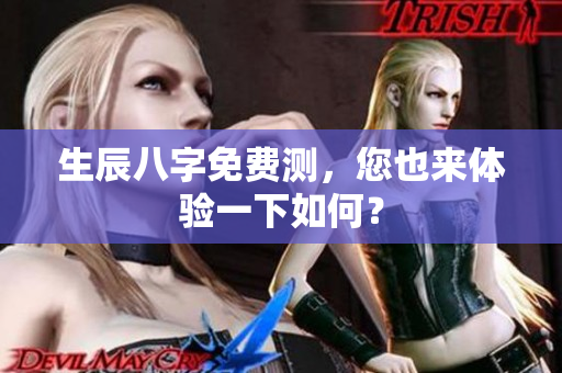 生辰八字免费测，您也来体验一下如何？