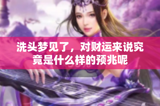 洗头梦见了，对财运来说究竟是什么样的预兆呢