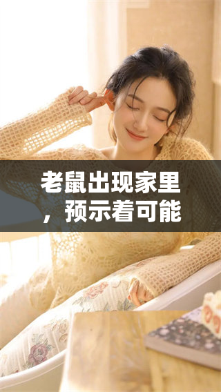 老鼠出现家里，预示着可能会有人离世