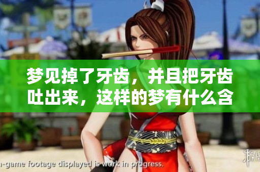 梦见掉了牙齿，并且把牙齿吐出来，这样的梦有什么含义呢