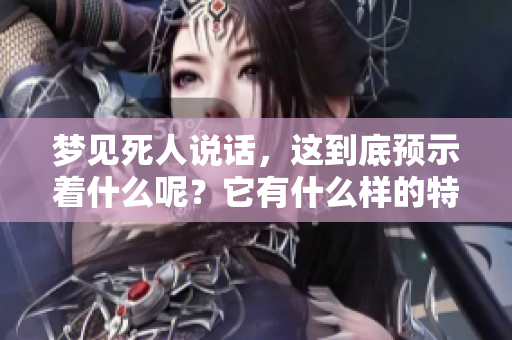 梦见死人说话，这到底预示着什么呢？它有什么样的特殊含义？