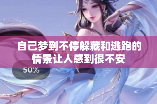 自己梦到不停躲藏和逃跑的情景让人感到很不安