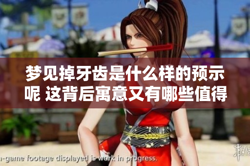 梦见掉牙齿是什么样的预示呢 这背后寓意又有哪些值得关注的内容