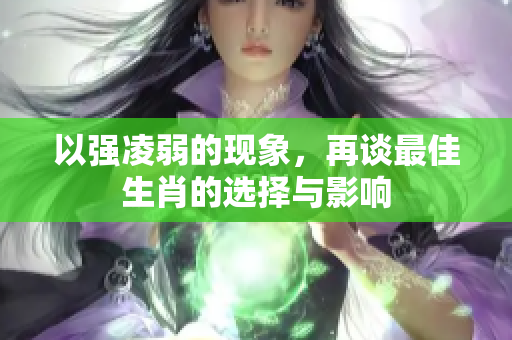 以强凌弱的现象，再谈最佳生肖的选择与影响