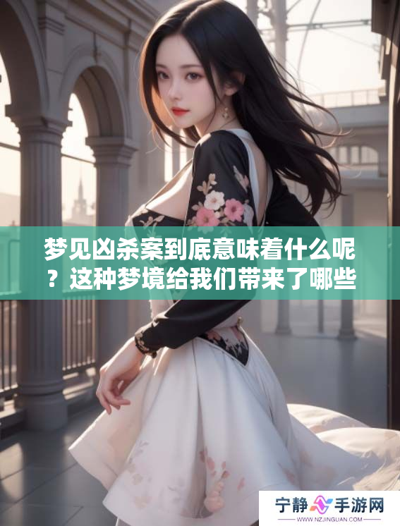 梦见凶杀案到底意味着什么呢？这种梦境给我们带来了哪些启示呢？