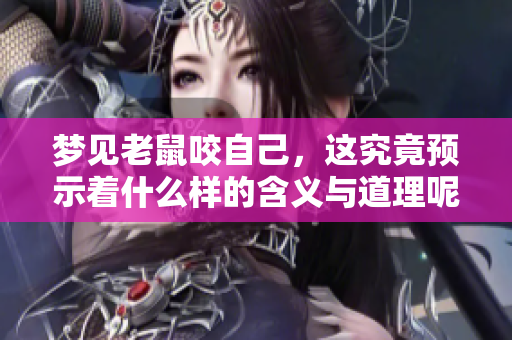 梦见老鼠咬自己，这究竟预示着什么样的含义与道理呢