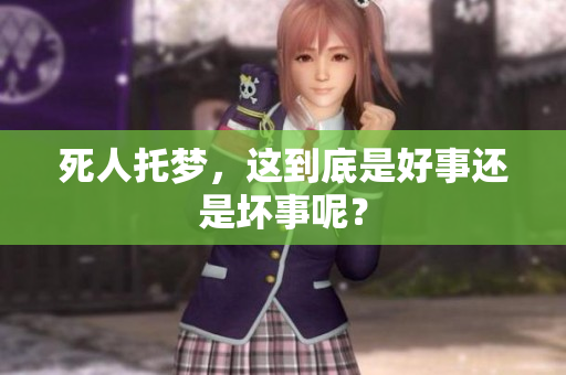 死人托梦，这到底是好事还是坏事呢？