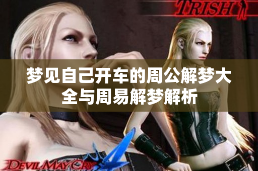 梦见自己开车的周公解梦大全与周易解梦解析