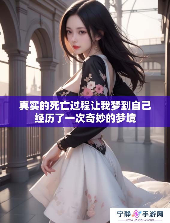 真实的死亡过程让我梦到自己经历了一次奇妙的梦境