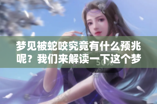 梦见被蛇咬究竟有什么预兆呢？我们来解读一下这个梦境的含义。
