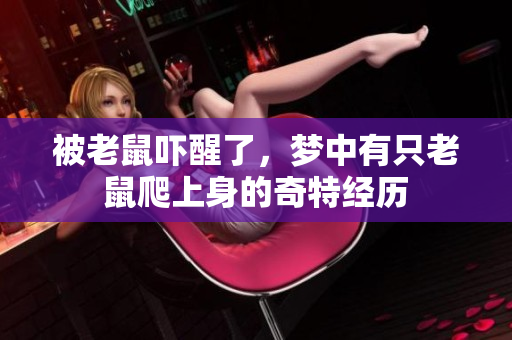 被老鼠吓醒了，梦中有只老鼠爬上身的奇特经历