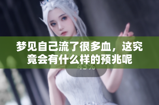 梦见自己流了很多血，这究竟会有什么样的预兆呢