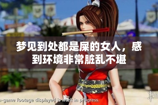 梦见到处都是屎的女人，感到环境非常脏乱不堪