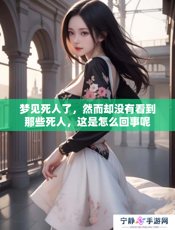 梦见死人了，然而却没有看到那些死人，这是怎么回事呢