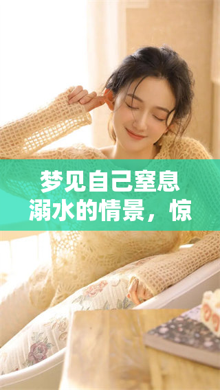 梦见自己窒息溺水的情景，惊醒后心中感慨良多