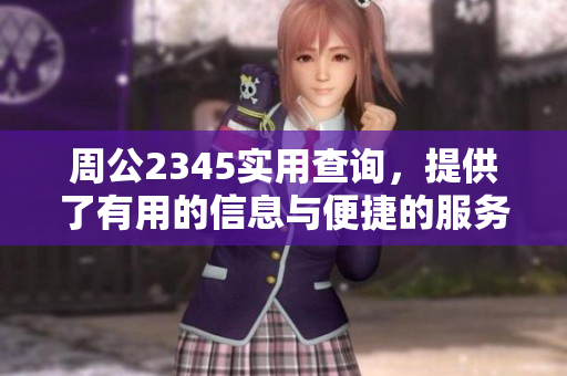 周公2345实用查询，提供了有用的信息与便捷的服务选择。
