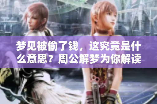 梦见被偷了钱，这究竟是什么意思？周公解梦为你解读。