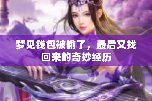 梦见钱包被偷了，最后又找回来的奇妙经历