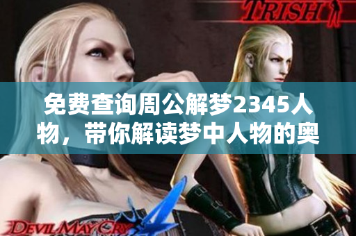 免费查询周公解梦2345人物，带你解读梦中人物的奥秘与含义。