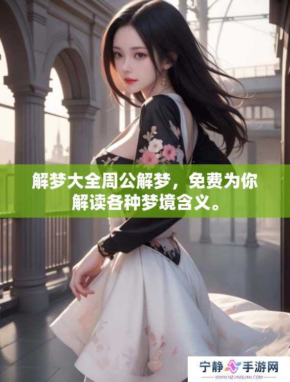 解梦大全周公解梦，免费为你解读各种梦境含义。