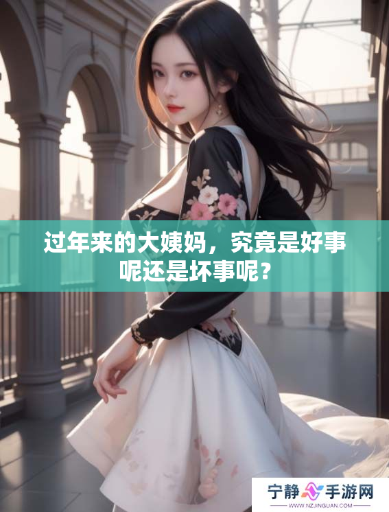 过年来的大姨妈，究竟是好事呢还是坏事呢？