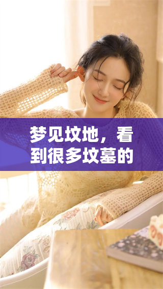 梦见坟地，看到很多坟墓的奇怪梦境解析