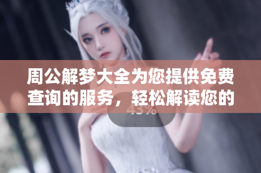 周公解梦大全为您提供免费查询的服务，轻松解读您的梦境含义