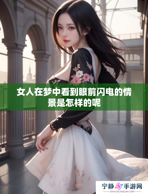 女人在梦中看到眼前闪电的情景是怎样的呢