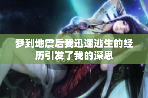 梦到地震后我迅速逃生的经历引发了我的深思